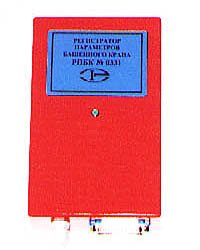 Регистратор параметров башенного крана РПБК-01, Регистратор параметров башенного крана РПБК-01