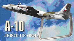 А-10 (левое-правое)