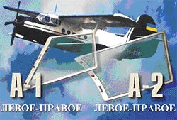 А-1, А-2 (левое-правое)